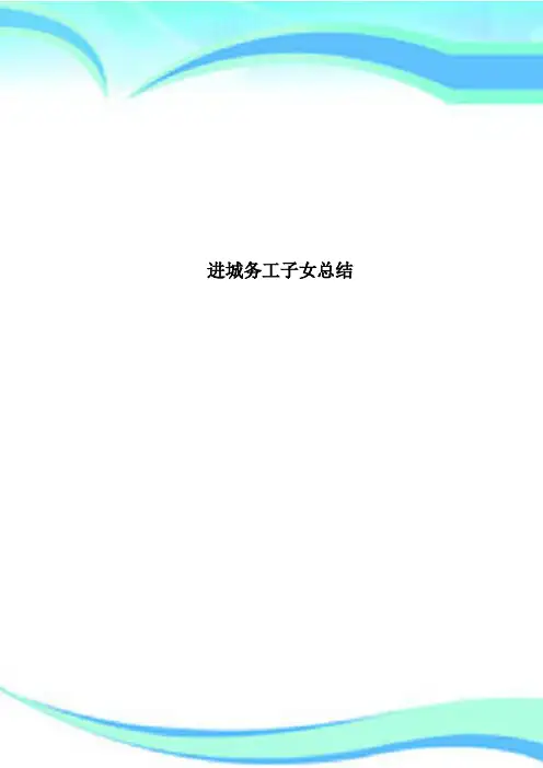 进城务工子女总结