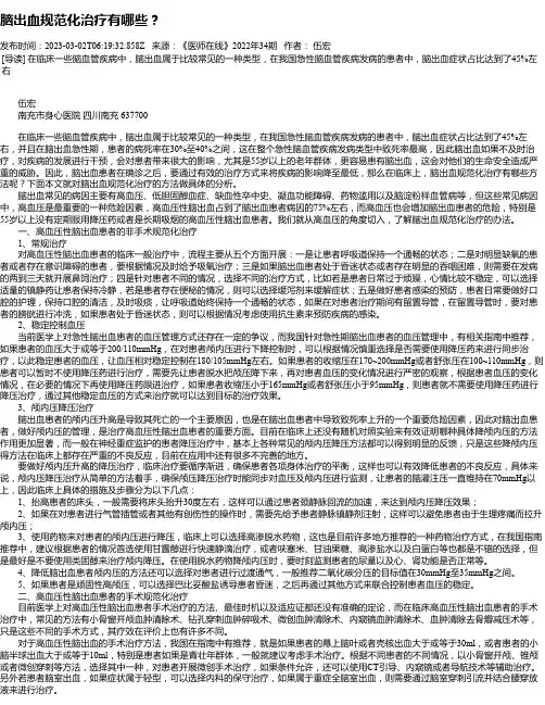 脑出血规范化治疗有哪些？