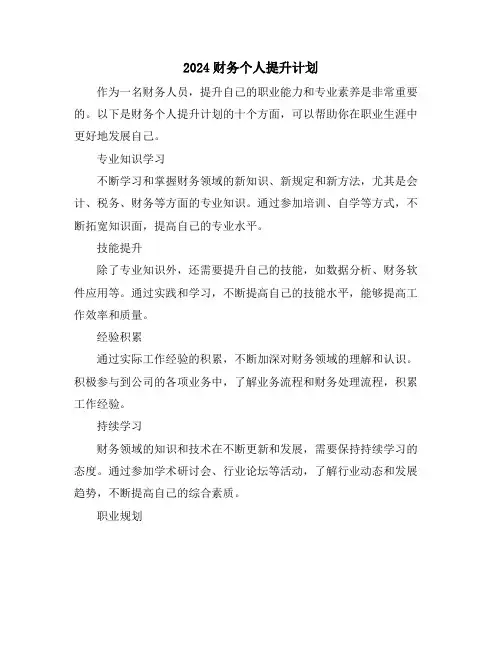 2024财务个人提升计划