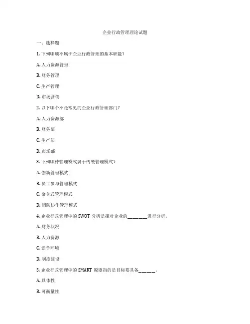 企业行政管理理论试题
