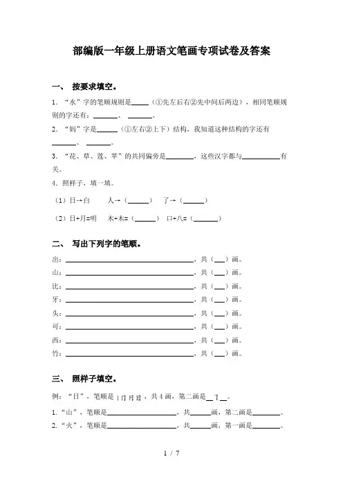 部编版一年级上册语文笔画专项试卷及答案