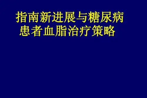 血脂治疗策略指南新进展