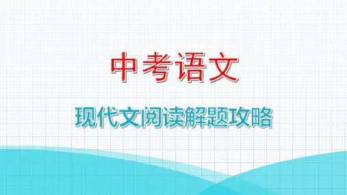 最新中考语文阅读复习指导第三部分考点攻略——说明文阅读之把握说明对象及特征