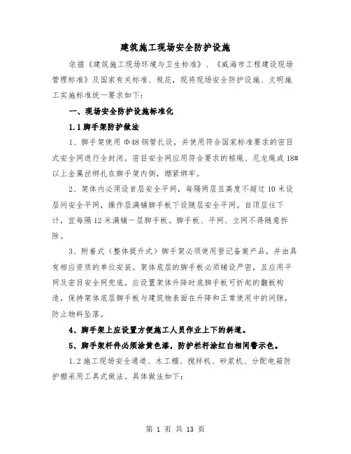 建筑施工现场安全防护设施(三篇)