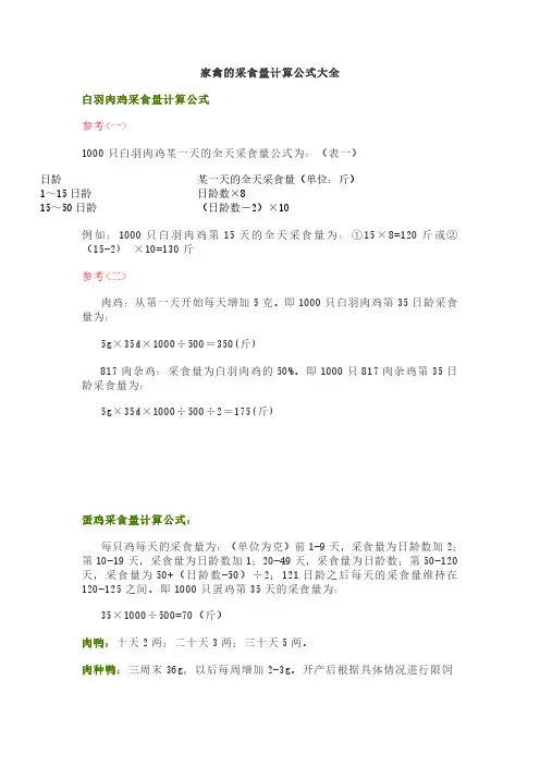 家禽的采食量计算公式大全