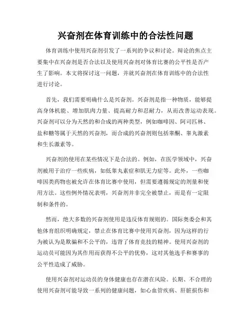 兴奋剂在体育训练中的合法性问题