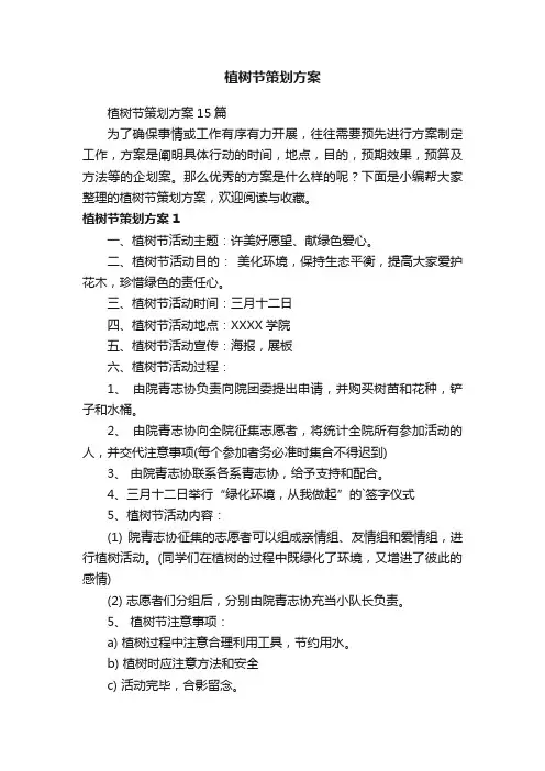 植树节策划方案15篇