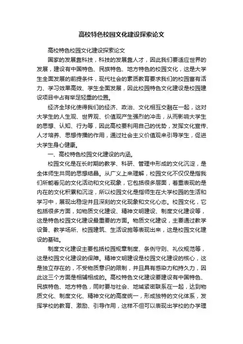 高校特色校园文化建设探索论文