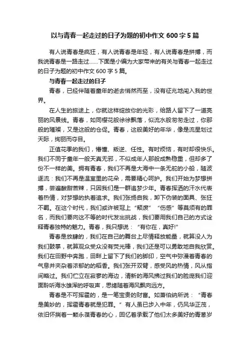 以与青春一起走过的日子为题的初中作文600字5篇