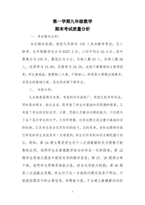 九年级第一学期数学期末考试质量分析