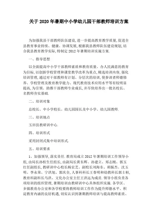 关于2020年暑期中小学幼儿园干部教师培训方案