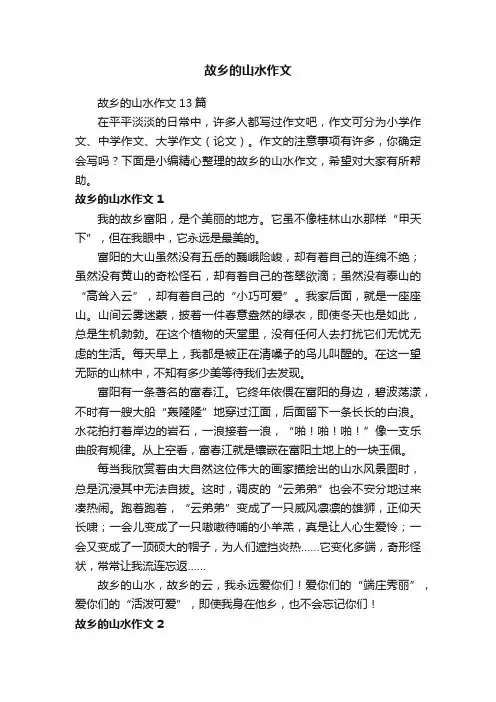 故乡的山水作文13篇