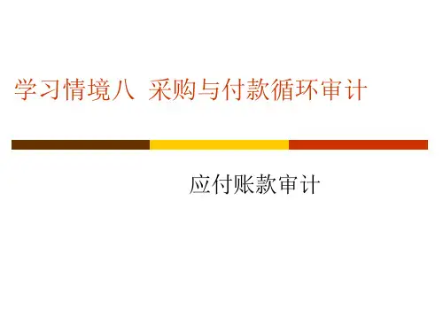 应付账款审计ppt课件