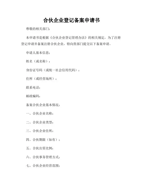 合伙企业登记备案申请书