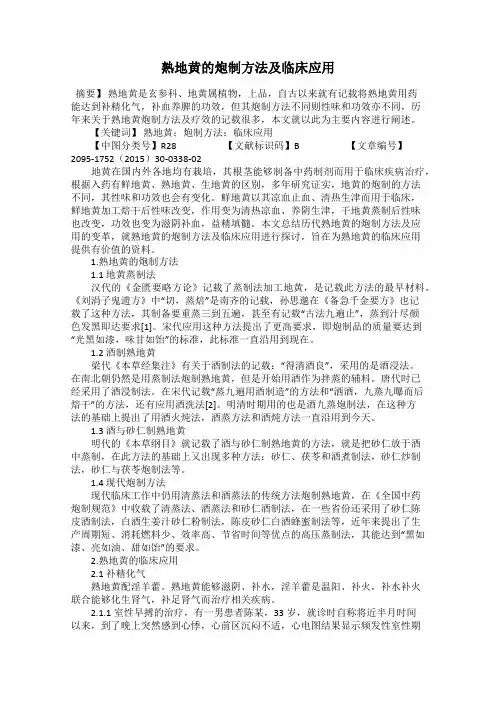 熟地黄的炮制方法及临床应用