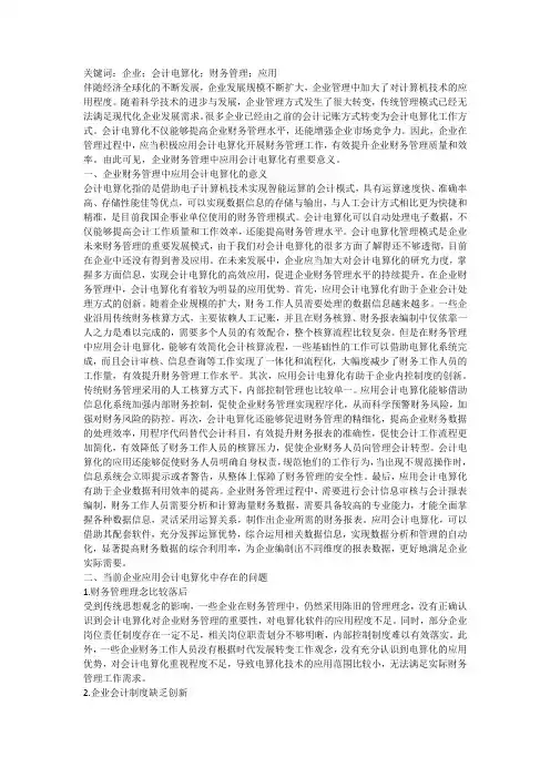 会计电算化在企业财务管理中应用