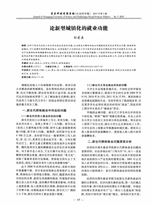 论新型城镇化的就业功能