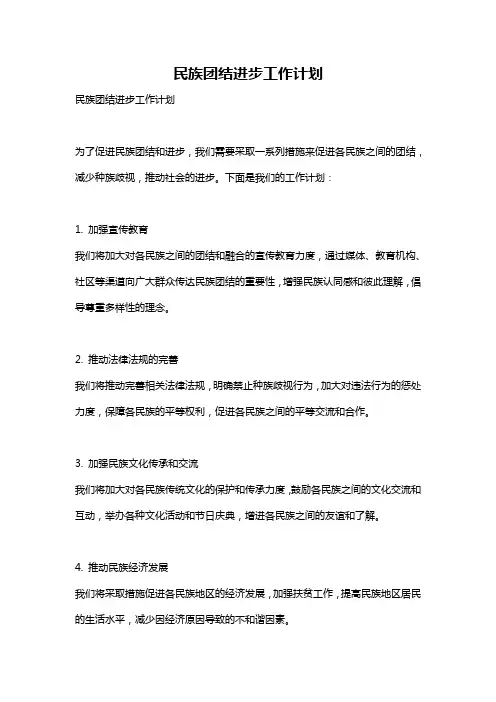 民族团结进步工作计划