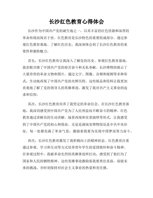 长沙红色教育心得体会