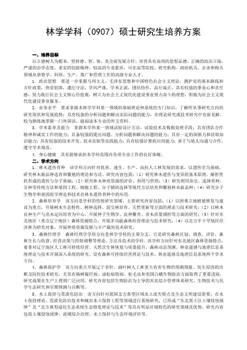 林学学科0907硕士研究生培养方案