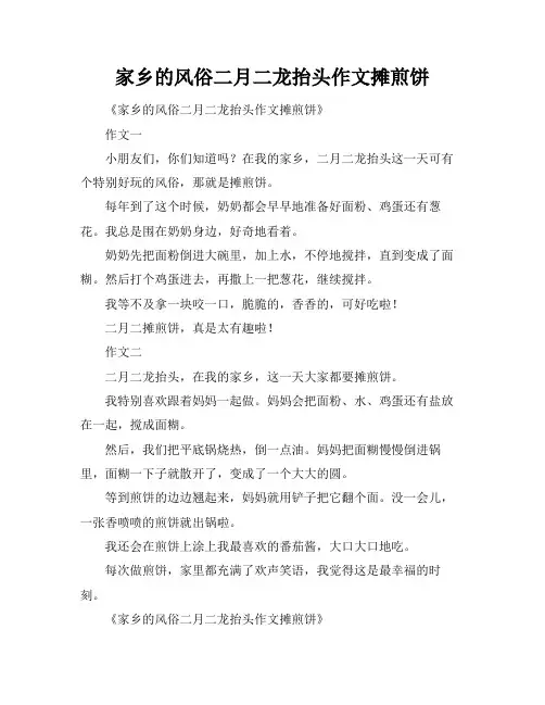 家乡的风俗二月二龙抬头作文摊煎饼