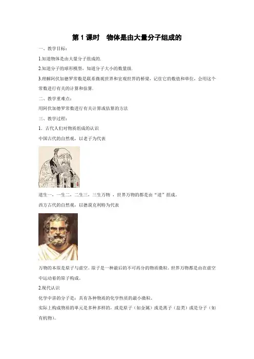 教学设计1：第1课时 物体是由大量分子组成的 