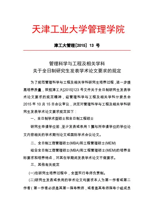 天津工业大学管理学院关于全日制研究生发表学术论文要求的规定(2015年修订)