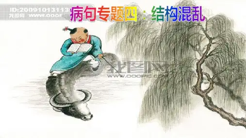 病句4_结构混乱