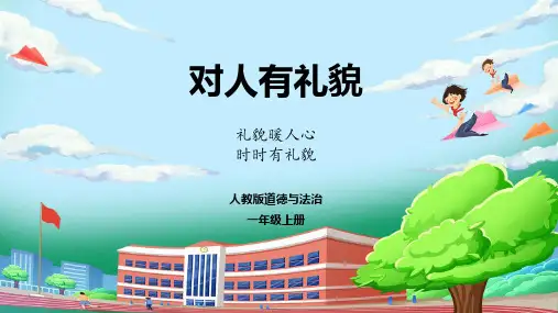 统编人教版(2024)一年级道德与法治上册第三单元第11课《对人有礼貌》教学课件