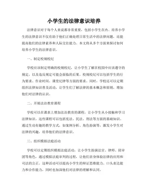 小学生的法律意识培养