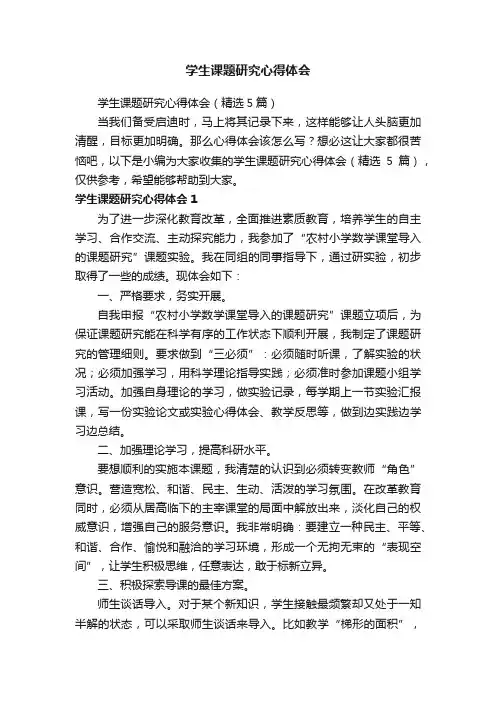 学生课题研究心得体会（精选5篇）