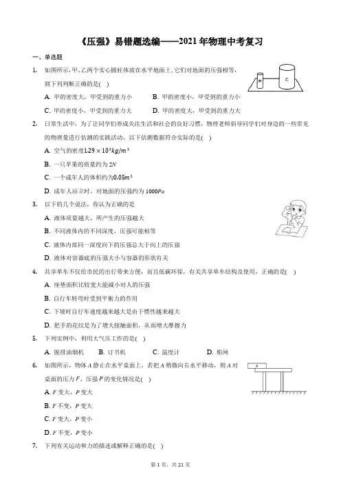 《压强》易错题选编(含解析)——2021年物理中考复习