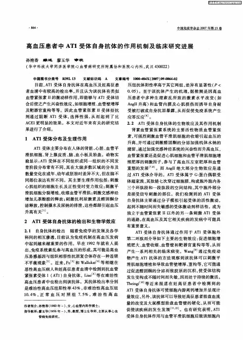 高血压患者中AT1受体自身抗体的作用机制及临床研究进展