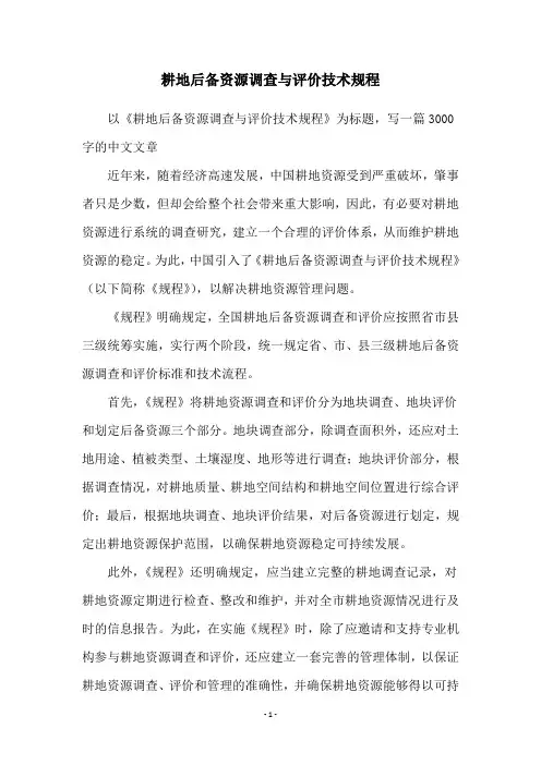 耕地后备资源调查与评价技术规程