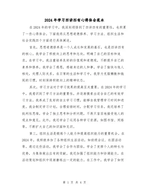 2024年学习四讲四有心得体会范本(2篇)
