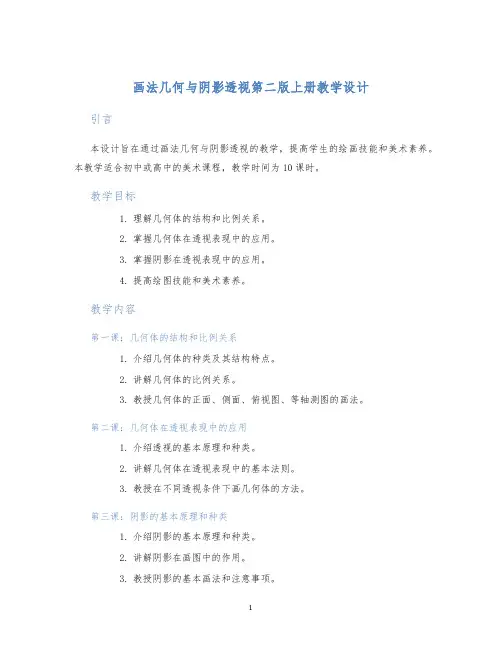 画法几何与阴影透视第二版上册教学设计