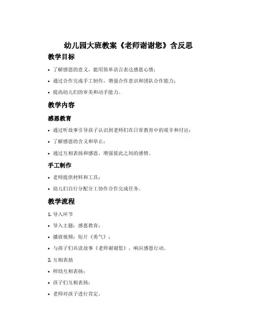 幼儿园大班教案《老师谢谢您》含反思
