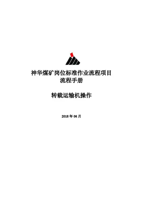 神华煤矿转载运输机操作岗位标准作业流程