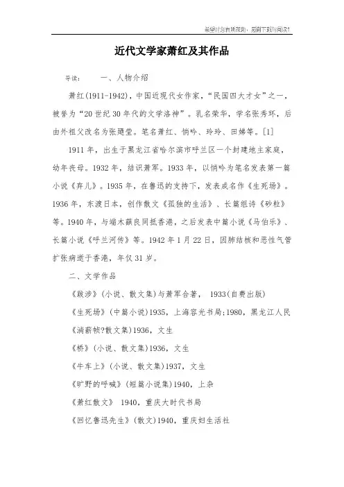 近代文学家萧红及其作品