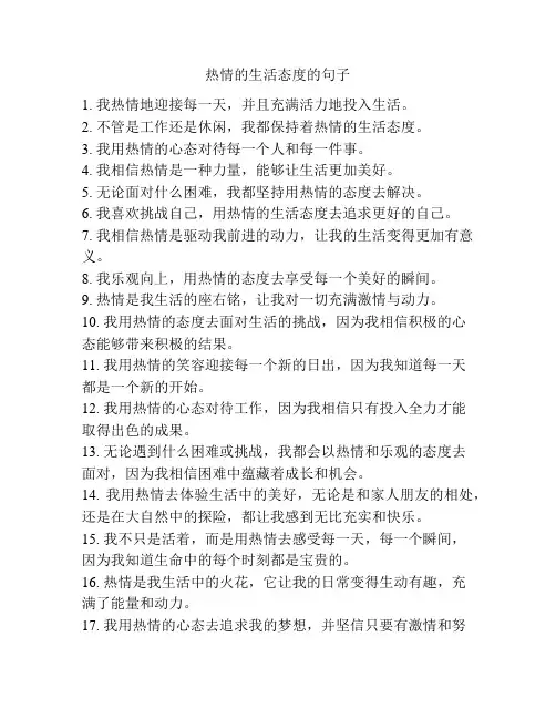 热情的生活态度的句子