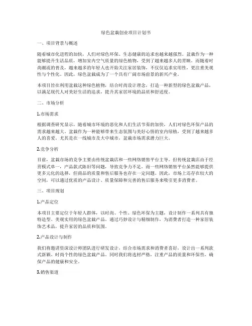 绿色盆栽创业项目计划书