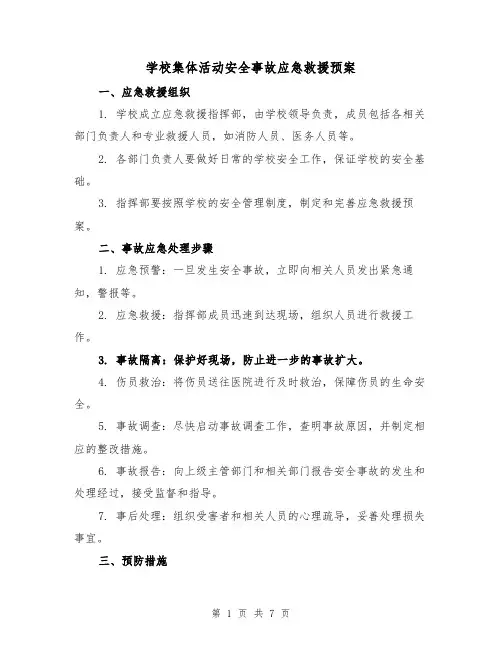 学校集体活动安全事故应急救援预案(三篇)