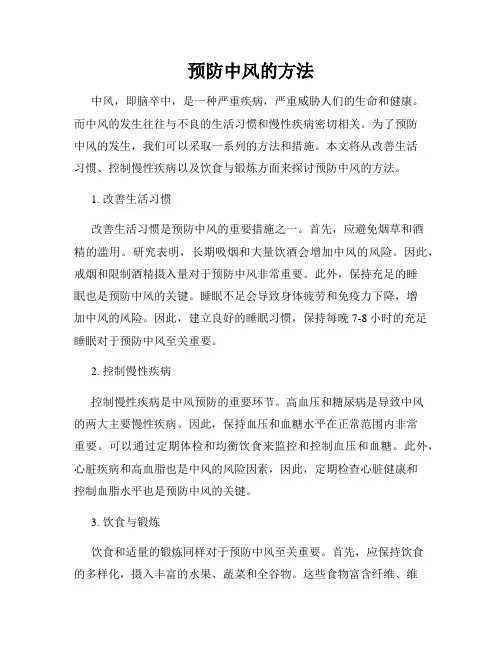 预防中风的方法