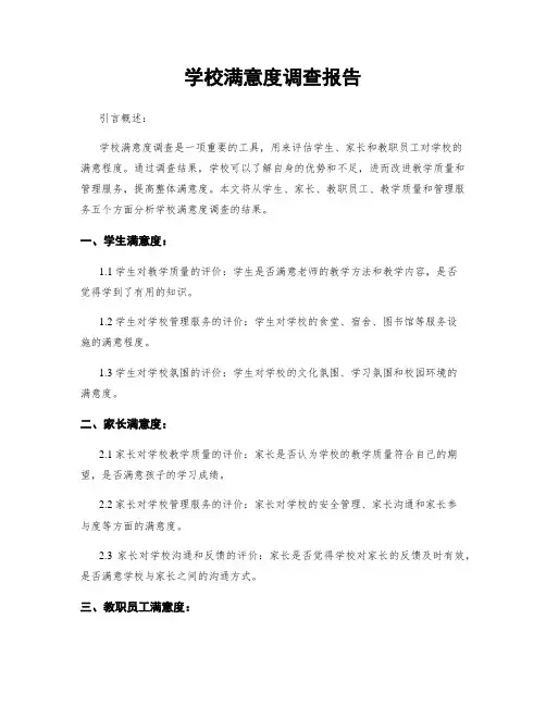 学校满意度调查报告