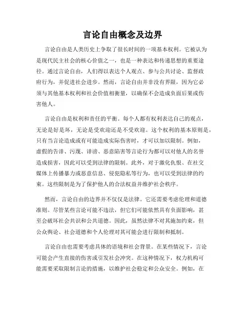 言论自由概念及边界