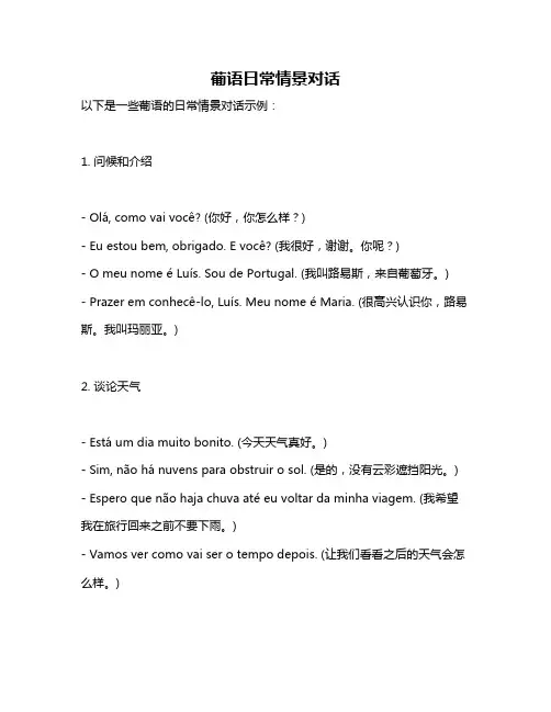 葡语日常情景对话