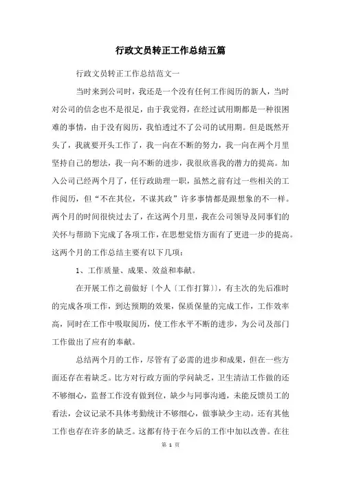 行政文员转正工作总结五篇