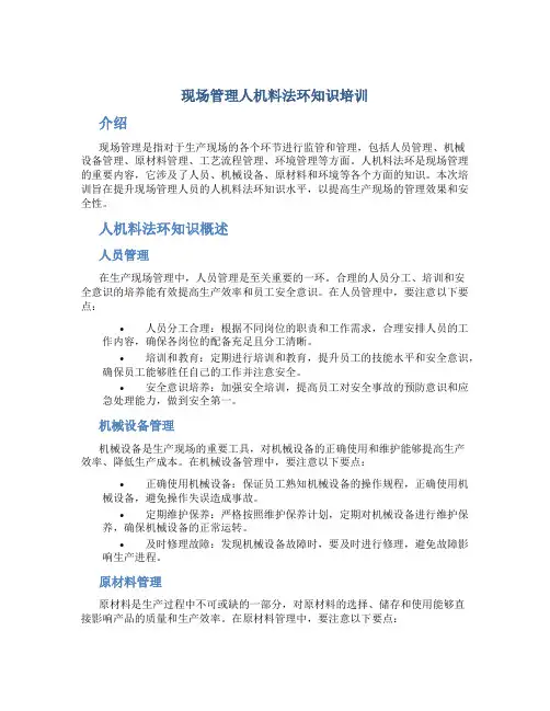 现场管理人机料法环知识培训