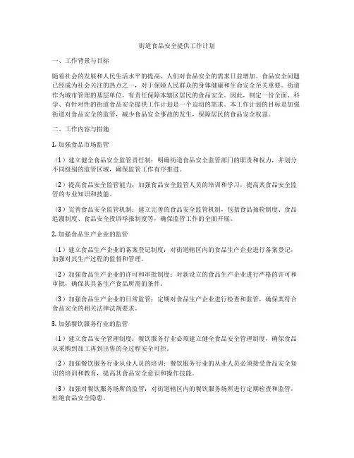 街道食品安全提供工作计划