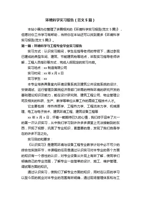 环境科学实习报告（范文5篇）